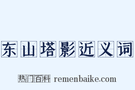 东山塔影近义词是什么意思的图片